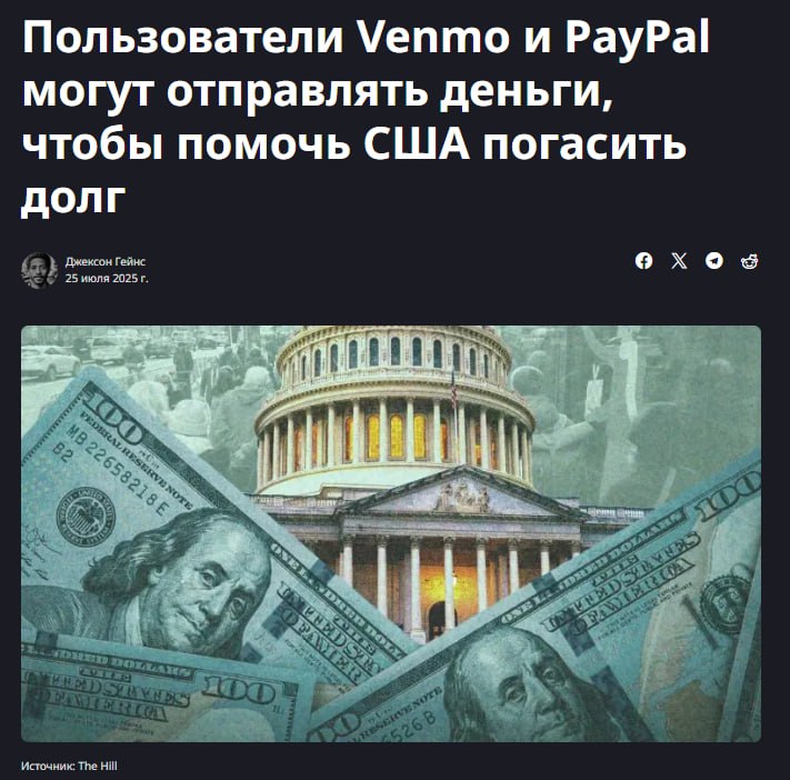 Теперь американцы могут помочь США погасить госдолг Пользователям Venmo и PayPal открыли возможность отправить деньги правительству США, чтобы помочь погасить национальный долг в $36,6трлн Ну всё, проблема решена? Сколько отправят? Crypto