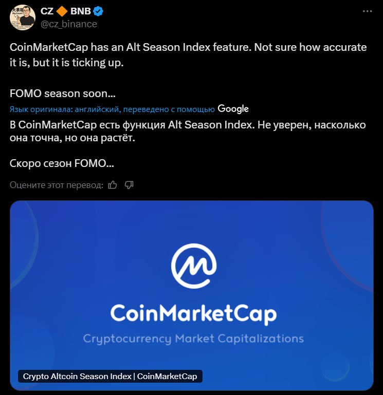 CZ заявил о приближении альтсезона Бывший СЕО Binance написал о приближении сезона FOMO на рынке и прикрепил индекс альткоинов на СМС Тем временем в Santiment указали на эйфорию в альте и предупредили о возможном росте волатильности Crypto