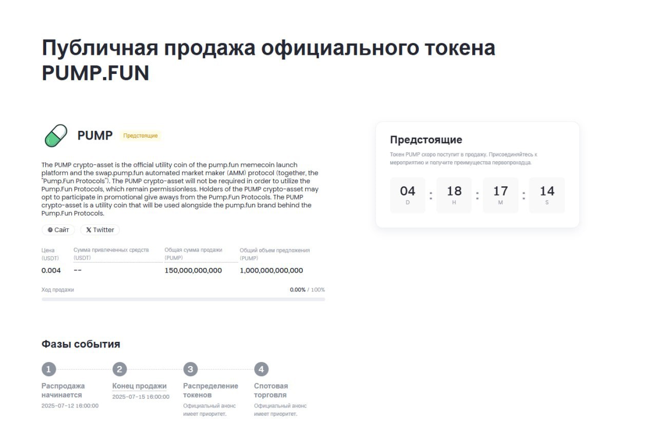 Сейл PumpFun на Gate  Недавно биржа Gate опубликовала страницу токенсейла PumpFun, но позже всё удалила. Теперь есть все основания полагать, что сейл токена PUMP планируют на 12 июля  Ждём официального анонса. Как только он выйдет — можно приглядываться к шортам конкурентов вроде BONK, RAY или Fartcoin   Такой сейл явно вытянет ликвидность с рынка мемкоинов, а значит, можно будет неплохо заработать   Crypto