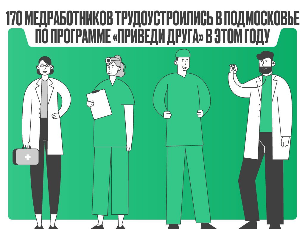 170 медработников трудоустроились в Подмосковье по программе «Приведи друга» в этом году. По ней сотрудники медучреждений могут получать премии до 128 000 рублей за привлеченного специалиста. Премия выплачивается в два этапа: 50% — при трудоустройстве; 50% — после трех месяцев работы. Важно, чтобы приведенный сотрудник был трудоустроен на основную должность и на полную ставку, а также не работал в подмосковных медорганизациях в предыдущие шесть месяцев. Подробную информацию об этой и других программах помощи медработникам в Подмосковье можно узнать на сайте: rabota-vrachom.ru #ГоспабликиМО #Видновскийперинатальныйцентр
