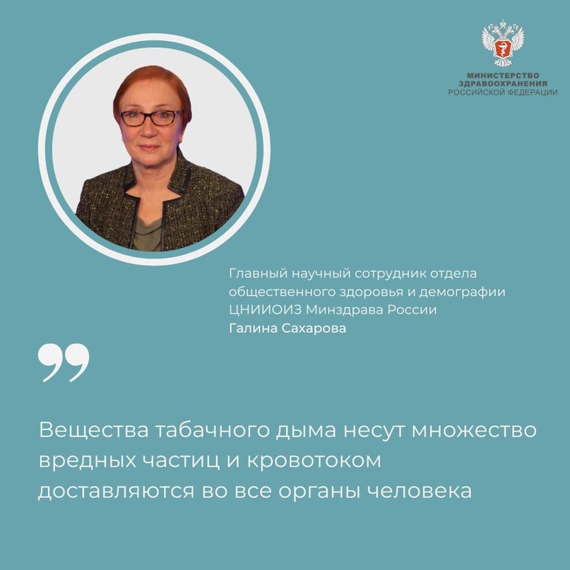 Минздрав России VK Галина Сахарова: Вещества табачного дыма несут множество вредных частиц и кровотоком доставляются во все органы человека Главный научный сотрудник отдела общественного здоровья и демографии ЦНИИОИЗ Минздрава России Галина Сахарова рассказала о важности борьбы с курением, пагубно воздействующим на здоровье человека. — Вещества табачного дыма и аэрозоля электронных сигарет, включая изделия из нагреваемого табака, проникают в легких через альвеолокапиллярную мембрану, попадают в артериальную кровь и кровотоком доставляются во все органы человека, — рассказала эксперт. По словам Галины Сахаровой, вместе с веществами табачного дыма в организм человека попадают губительные вещества, вызывающие рост раковых клеток и нарушающие внутренние процессы организма. — Все эти процессы суммируются, что приводит к развитию серьезных заболеваний. Каждый потребитель табачных и/или никотинсодержащих продуктов потеряет в среднем до десяти лет активной, здоровой жизни. Это доказано, — подчеркнула...