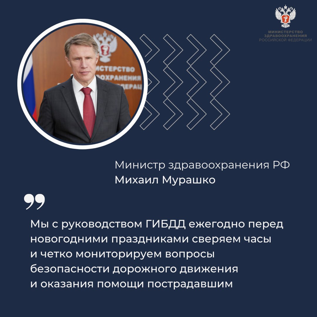 Михаил Мурашко: Количество смертей при ДТП в новогодние праздники снизилось   Об этом рассказал министр здравоохранения РФ Михаил Мурашко в рамках совещания об итогах межведомственного взаимодействия по вопросам обеспечения безопасности дорожного движения.  — Мы с руководством ГИБДД ежегодно перед новогодними праздниками сверяем часы и четко мониторируем вопросы безопасности дорожного движения и оказания помощи пострадавшим, — заявил Михаил Мурашко.     Нацпроекты — новые возможности для сохранения жизней   В ходе реализации национального проекта «Продолжительная и активная жизнь» в ближайшие годы будет создано около 100 приемных отделений для оказания экстренной медицинской помощи.     Также в рамках национального проекта «Семья» будут укомплектовываться приемные отделения детских больниц.   Министр отметил, что за прошлый год детская смертность при ДТП снизилась на более чем 8%. С 2021 года всем детям, пострадавшим в ДТП и ЧС, обязательно проводятся телемедицинские консультации с участием федеральных медцентров.   — И в том числе транспортируем в учреждения более высокого уровня и федеральные высокотехнологичные центры, и центры реабилитационные. В 2024 году мы открыли специальное подразделение, называемое «РеабИТ», которое занимается реабилитацией детей уже на этапе их нахождения в палате реанимации, — дополнил он.     Министр также подчеркнул, что за 7 лет благодаря усилиям санавиации спасено 112 тыс. человек и 20,5 тыс. из них — дети, в том числе пострадавшие в ДТП.     Нововведения для сотрудников полиции и водителей   Как отметил министр, Минздравом России утвержден новый порядок оказания первой помощи. Совместно с федеральными органами утверждены требования к комплектации аптечек и порядков оказания первой помощи.  — Совместно с МВД России мы разработали требования к комплектации аптечек и для сотрудников полиции. Изменения уже вступили в силу в 1 сентября 2024 года, — добавил он.     Михаил Мурашко добавил, что водители — самый большой по численности контингент, который проходит организованное обучение оказанию первой помощи.