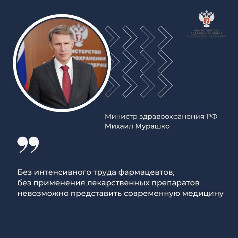 Минздрав России VK Михаил Мурашко поздравил фармацевтических работников с профессиональным праздником Министр здравоохранения РФ Михаил Мурашко отметил, что фармацевты — наши партнеры по достижению национальных целей. — Без интенсивного труда фармацевтов, без применения лекарственных препаратов невозможно представить современную медицину, — сказал он. Глава Минздрава России подчеркнул, что постоянное развитие российской медицинской науки, фармацевтической промышленности позволяет повышать лекарственную безопасность нашей страны. Кроме того, он отметил самоотверженный труд фармацевтов. Они сохранили жизни миллионов людей в годы Великой Отечественной войны и продолжают сегодня стоять на страже здоровья. — В год 80-летия Великой Победы хочу отметить самоотверженный труд учёных, провизоров, фармацевтов, которые вместе со всеми разделили тяготы войны, освоили выпуск целого ряда новых для того времени препаратов, которые позволили сохранить жизни миллионам людей, помогли обеспечить раненым выздоровление и возвращение на фронт. И сегодня фармацевты также стоят на страже здоровья наших бойцов в зоне СВО и простых граждан, — заключил министр. 19 мая — День фармацевтического работника