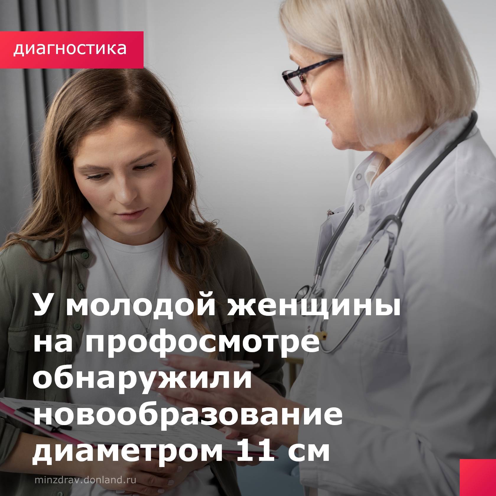 Врачи-гинекологи поликлиники №9 г. Ростова-на-Дону обнаружили у молодой девушки кистому яичника размером 11 см. На ежегодный плановый прием в женскую консультацию обратилась 18-летняя пациентка. При осмотре врач обнаружил новообразование яичника больших размеров, которое никак не беспокоило девушку. Опухолевидное новообразование правого яичника в дальнейшем было подтверждено на УЗИ. К тому же киста уже сдавливала соседние органы. Пациентка полностью обследована и направлена в профильное учреждение для оперативного вмешательства. Врачи напоминают женщинам о необходимости посещать гинеколога 1 раз в год, чтобы вовремя обнаружить возможные заболевания и избежать серьезных последствий. #ГП9Ростов #Диагностика #КлиническийСлучай
