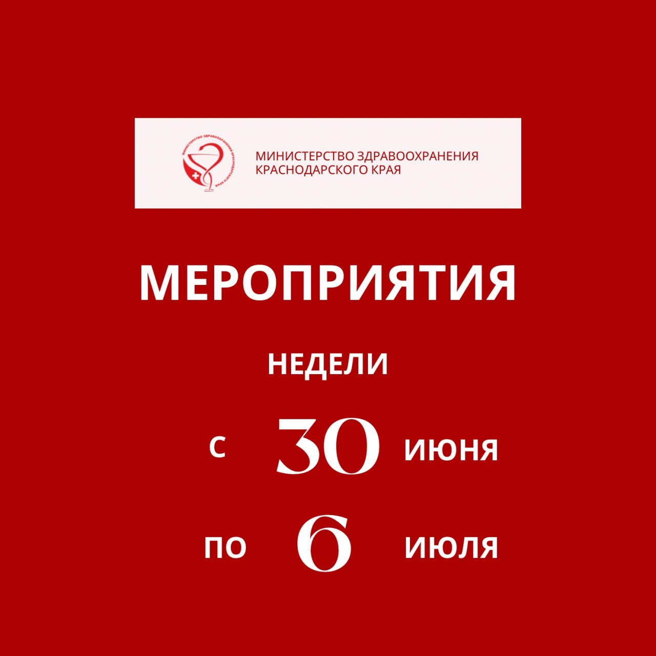 Наступающая неделя на Кубани будет направлена на снижение смертности от внешних причин Несчастные случаи, обусловленные внешними факторами – алкогольными отравлениями, транспортными происшествиями, случайными падениями, утоплениями, привлекают особое внимание общественности и специалистов здравоохранения. Это связано с тем, что большинство указанных причин потенциально устранимы с помощью профилактических мероприятий. – На Кубани каждую неделю проходят медицинские и профилактические акции, направленные на снижение риска возникновения несчастных случаев, профилактику и раннее выявления различных заболеваний. Регулярно в них принимает участие порядка 5 тысяч жителей края. Наша задача – не просто информировать, но и создавать культуру безопасности, – отмечает министр здравоохранения Краснодарского края Евгений Филиппов. На предстоящей неделе в регионе запланированы очередные акции, призванные повысить уровень осведомленности населения и обеспечить безопасность жителей региона.
