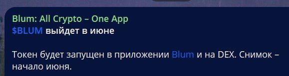 Токен BLUM выйдет в июне и только на DEX.  Это конечная, главный фаундер арестован а самый "перспективый" проект выйдет на DEX.  Дай бог чтобы хоть 10$ вышло.