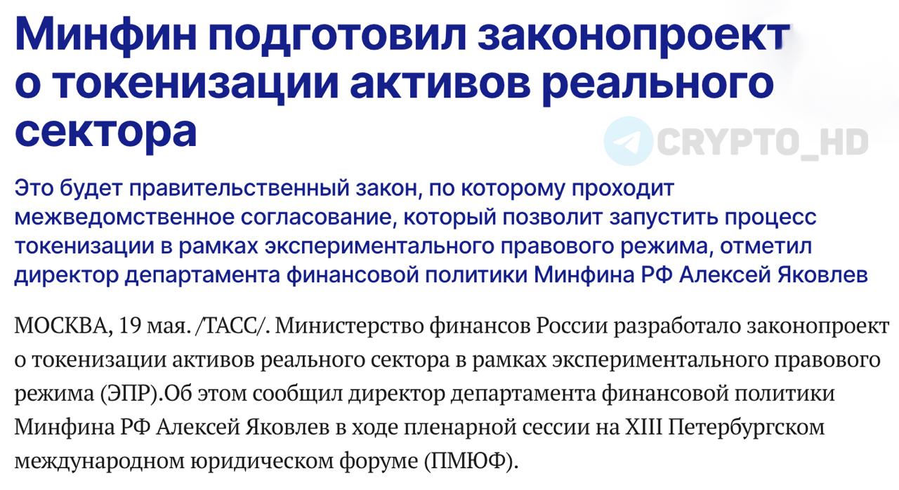 #rwa Минфин РФ подготовил законопроект о токенизации активов реального сектора - Алексей Яковлев ⊹ Закон внедрят в рамках экспериментального правового режима ЭПР . ⊹ Инициатива получила поддержку Центробанка и других органов. ⊹ Законопроект проходит межведомственное согласование и будет правительственным. ⊹ Цель — цифровизация активов и объектов реального мира. Алексей Яковлев — директор департамента финансовой политики Минфина РФ. Ранее: - законопроект о конфискации ЦА - ЭПР - BTC в обзоре финрынка Crypto Headlines