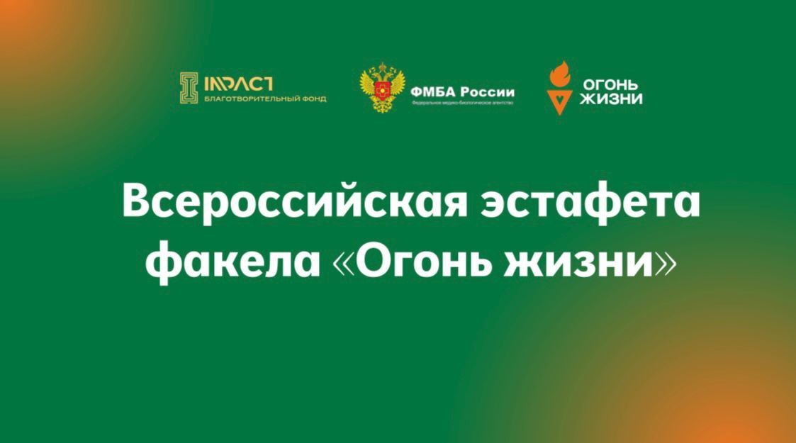 Всероссийская эстафета факела «Огонь жизни» пройдет в Томске ФМБА России совместно с Благотворительным фондом «Импакт» и Фондом поддержки социальных инициатив «Огонь жизни» запустили Всероссийскую эстафету факела «Огонь жизни». 23 мая в Томске пройдет один из этапов эстафеты, которая объединяет все регионы страны. Цель эстафеты – привлечь новых доноров в Федеральный регистр доноров костного мозга , чтобы увеличить шансы на спасение пациентов с лейкемией и другими тяжелыми заболеваниями. На сегодняшний день в Федеральном регистре доноров костного мозга – более 450 тысяч потенциальных доноров. Вероятность найти генетически совместимого донора составляет всего 1 к 10 000. Участие в эстафете «Огонь жизни» – это реальная возможность помочь нуждающимся, вступив в Регистр. Старт эстафеты в Томске состоится 23 мая в 10:00 у Томского регионального центра крови ул. Вершинина, 45 , где в течение дня все желающие смогут вступить в Федеральный регистр доноров костного мозга для этого нужно заполнить анкету и пройти простую процедуру типирования – сдать 4 мл крови из вены . Маршрут забега пройдет по центральным улицам города, охватит памятные места Томска, главные корпуса ряда вузов и завершится в актовом зале научно-медицинской библиотеки СибГМУ, где пройдет лекция в поддержку донорства костного мозга и гемопоэтических стволовых клеток. Старт эстафете даст Артём Алискеров — амбассадор донорства костного мозга в России, хедлайнер эстафеты «Огонь жизни». «Мы рады, что наш регион принимает участие в эстафете. Каждый из нас может стать тем самым шансом на жизнь для человека, борющегося с тяжелым заболеванием. Призываю всех жителей Томска поддержать эту инициативу и стать донорами. Вместе мы можем сделать мир лучше и подарить надежду тем, кто в этом нуждается», — отметил начальник департамента здравоохранения Томской области Роберт Фидаров. Федеральный регистр доноров костного мозга был создан по поручению Президента и Правительства Российской Федерации с целью объединения локальных регистров по всей стране с 1 сентября 2022 года.