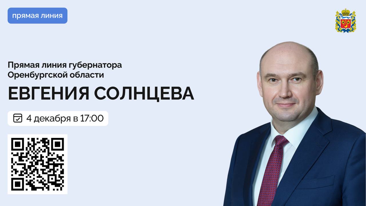 Евгений Солнцев проведёт прямую линию 4 декабря состоится прямая линия с губернатором региона Свой вопрос можно задать заранее через портал Госуслуги Решаем вместе или через чат бот в мессенджере MAX Обращения размещённые в социальных сетях также обязательно попадут в рабочую повестку мероприятия Какой вопрос хотели бы задать губернатору ВЕСТИ ОРЕНБУРЖЬЯ в telegram в MAX