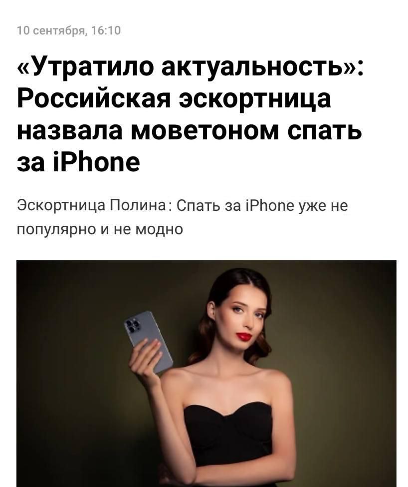 Секс за айфон больше не в тренде эскортницы говорят что смартфон Apple перестал быть дефицитным товаром и ради него уже не чпокаются Новинки из линейки всё ещё попадают в их виш листы но рассматриваются скорее как чаевые или бонус Гораздо ценнее для девушек сейчас NFT подарки автомобили или даже недвижимость