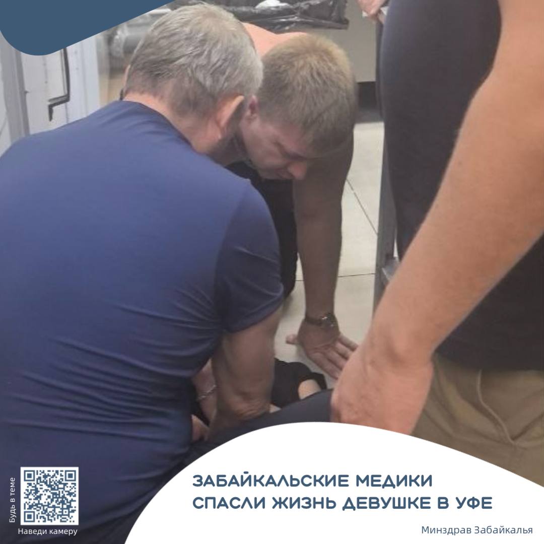 Врачи из Забайкалья спасли жизнь девушке в уфимском аэропорту Геннадий Емельянов и Сергей Варванский возвращались со Всероссийского конгресса когда в зале ожидания услышали крик о помощи 20 летняя сотрудница кухни потеряла сознание и не дышала Медики сразу начали реанимацию Один подложил под голову и плечи скрученную футболку другой начал качать Девушка пришла в себя сейчас она в стабильном состоянии Mash Batash bash ufa