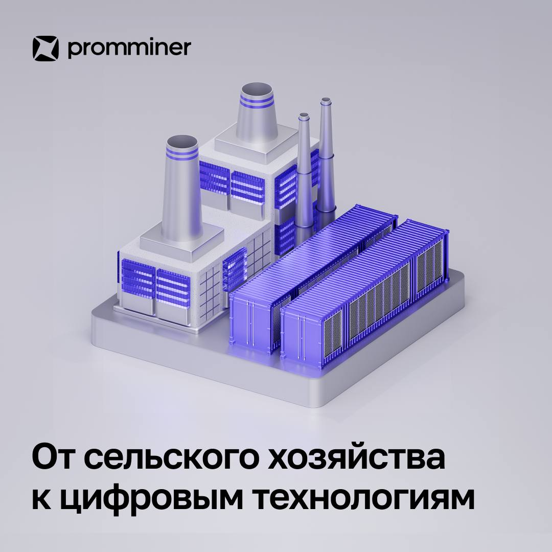 От сельского хозяйства к цифровым технологиям  Агропромышленная компания AgriFORCE Growing Systems вышла на рынок майнинга.    Совместно с BlueFlare Energy она запустила свой первый майнинг-объект в канадской деревне Бервин, работающий на избыточном природном газе.  На данный момент площадка потребляет около 425 кВт и обеспечивает вычислительную мощность свыше 32 PH/s.    Компания уже добыла 7 BTC и планирует удерживать до половины средств, а оставшуюся часть направлять на расширение деятельности.  К 2026 году AgriFORCE намерена достичь 1 EH/s и укрепить позиции на стыке сельского хозяйства, энергетики и цифровой инфраструктуры.    Promminer: Сайт   ВК   YouTube   Дзен