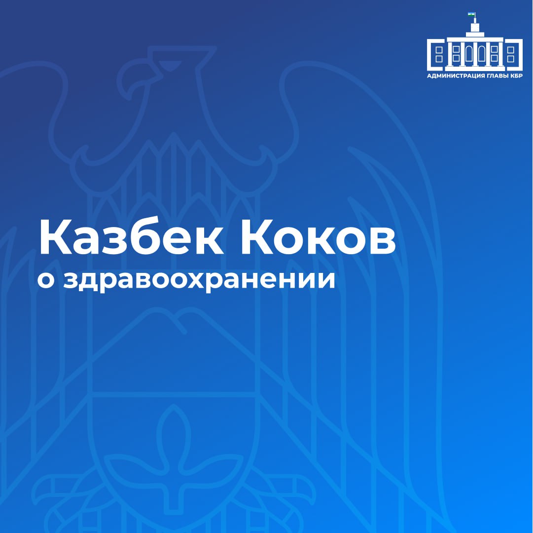 Казбек Коков подробно проинформировал о ходе реализации национального проекта «Здравоохранение» Глава региона отметил значительные достижения, достигнутые за последние годы, включая капитальный ремонт и строительство новых лечебных учреждений, закупку современного медицинского оборудования и автотранспорта, а также успешное развитие программ, таких как «Земский доктор» и «Земский фельдшер». Эти меры не только способствовали улучшению доступа населения к медицинским услугам, но и повысили эффективность диагностики и лечения заболеваний. Казбек Коков подчеркнул, что дальнейшая модернизация системы здравоохранения продолжится в рамках нового национального проекта «Продолжительная и активная жизнь».
