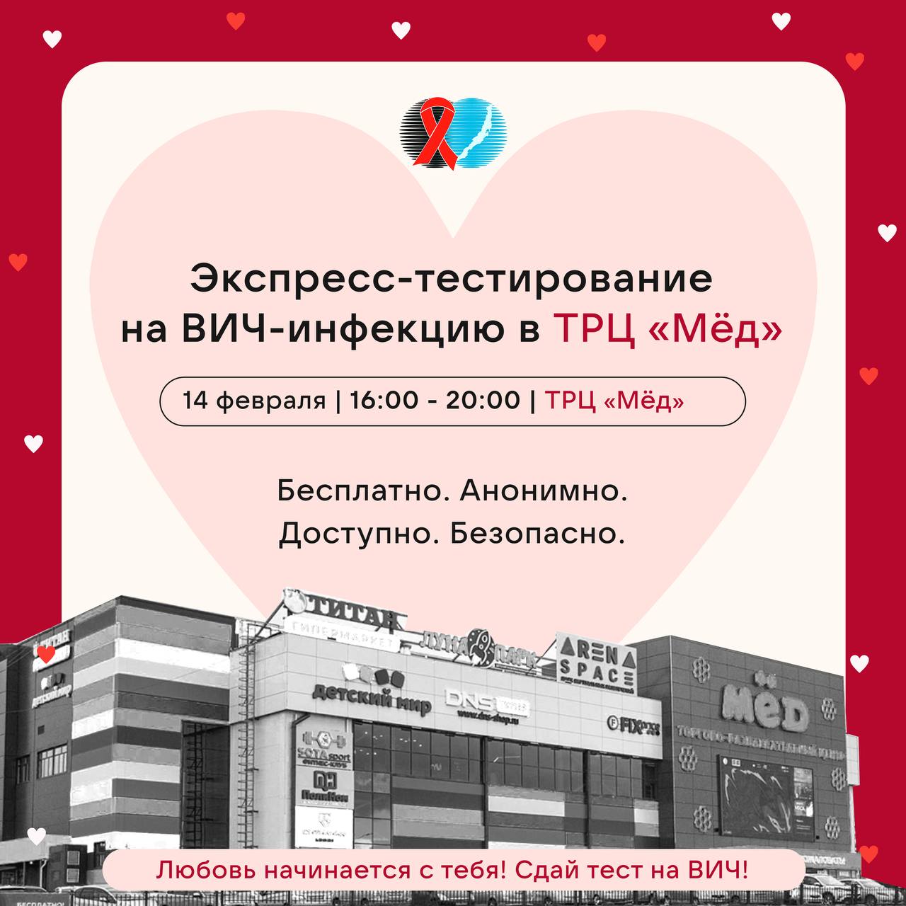 В Улан-Удэ пройдет экспресс-тестирование на ВИЧ 14 февраля в 16:00 пройдет экспресс-тестирование на ВИЧ-инфекцию для жителей г. Улан-Удэ в ТРЦ «Мёд». Экспресс-тестирование: — Анонимно и бесплатно — займет 10-15 минут — точность предварительного результата с 99% точностью — специалисты проконсультируют по всем интересующим вопросам — анализ крови возьмут из пальца ВИЧ-инфекция передается половым путем более чем в 96% случаев. Регулярное прохождение тестов и ответственное отношение к своему здоровью — это проявление заботы к себе и своим близким. Сдай тест на ВИЧ!