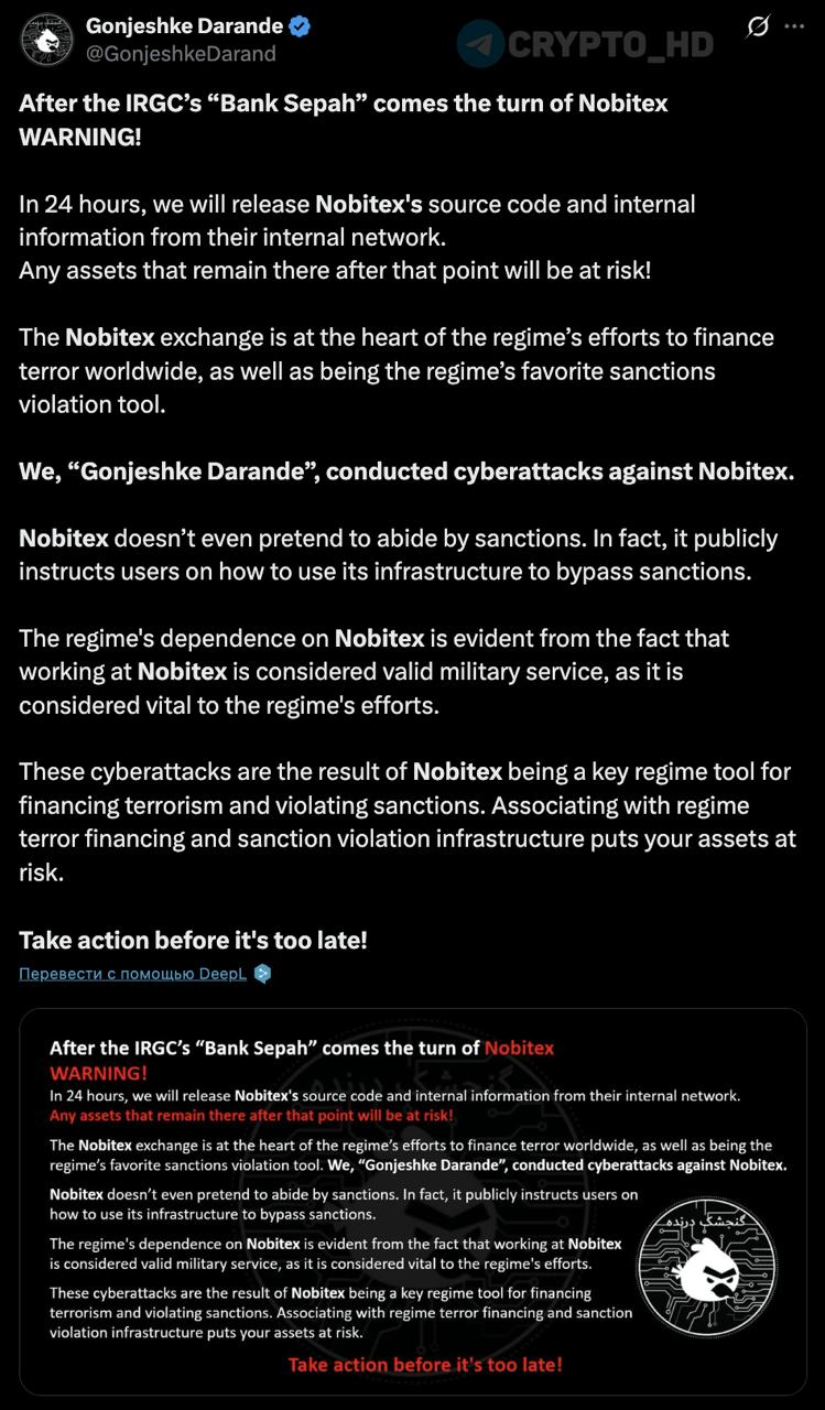 Ответственность за взлом иранской криптобиржи Nobitex взяла на себя произраильская хакерская группировка Gonjeshke Darande - twitter Хакеры Gonjeshke Darande угрожают опубликовать исходный код и внутренние данные криптобиржи Nobitex. «Биржа Nobitex — ключевой элемент в системе финансирования террора и одно из главных средств обхода санкций для режима». Хакеры утверждают, что платформа открыто обучает пользователей обходу санкций. Кибератака — это ответ на участие Nobitex в террористических и нелегальных финансовых схемах. Crypto Headlines
