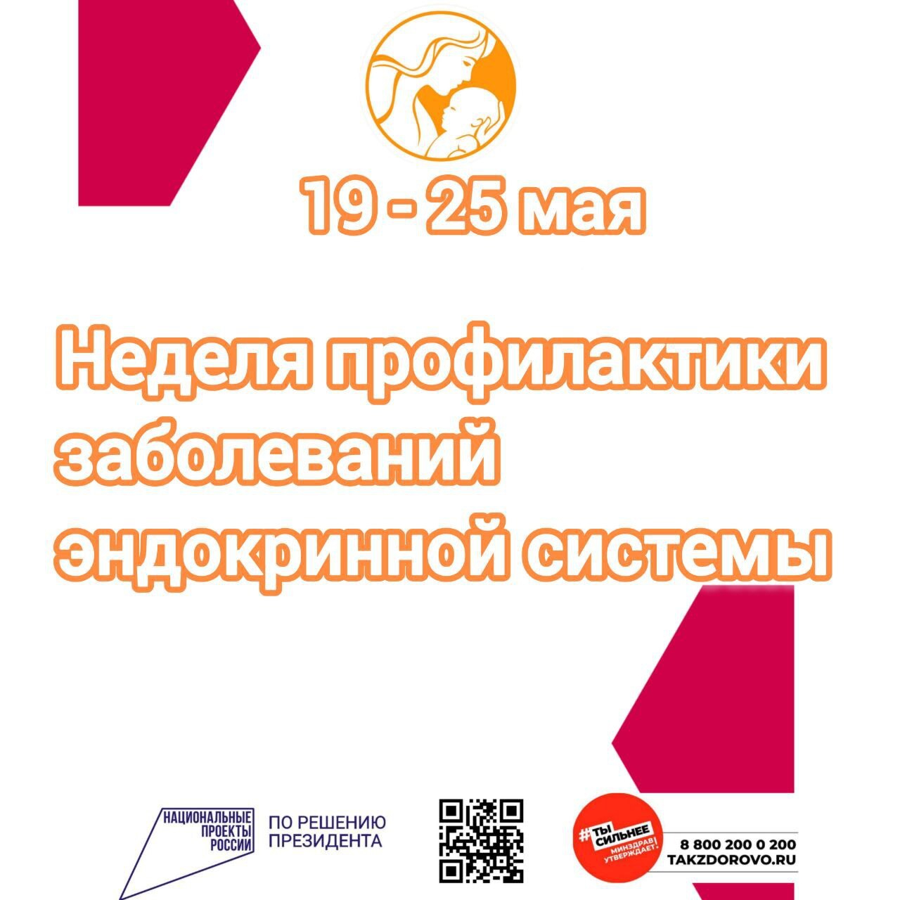 Неделя профилактики заболеваний эндокринной системы стартовала в России. К проведению мероприятий по пропаганде ЗОЖ и мерах профилактики данных заболеваний присоединился и Приморский краевой перинатальный центр. Эндокринные заболевания относятся к работе желез внутренней секреции. Это касается заболеваний щитовидной железы, сахарного диабета и других серьезных нарушений. Основные факторы развития эндокринных нарушений: опухоли тканей железы; кисты; инфекционные заболевания; наследственный фактор; хронические заболевания других органов и систем; сердечно-сосудистая недостаточность; хирургические вмешательства; приём ряда препаратов. Помните, что профилактике эндокринных нарушений способствует потребление йодированной соли. Рекомендованное количество йода – 150-200 мкг/сут., что обеспечивается 4 – 5 граммами йодированной соли.
