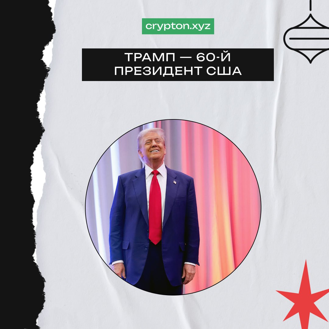 Трамп вступил в должность президента США!    Из интересного за день:    Новая администрация направила законодателям документ, в котором криптовалюта не указана в качестве текущего приоритета.    Генслер ушёл в отставку с поста главы SEC.    Джастин Сан проинвестировал ещё $45 млн в World Liberty Financial  WLFI .    WLFI приобрели LINK, AAVE, ​​TRX на $18,9 млн.    За последние 24 часа было ликвидировано позиций более чем на $1,1 млрд.     Нужен обмен — воспользуйтесь Crypton Exchange. Это честный, быстрый и проверенный обменник. Более 20 физических офисов по всему миру.  Зарабатываем вместе   Обменник   Экосистема Crypton