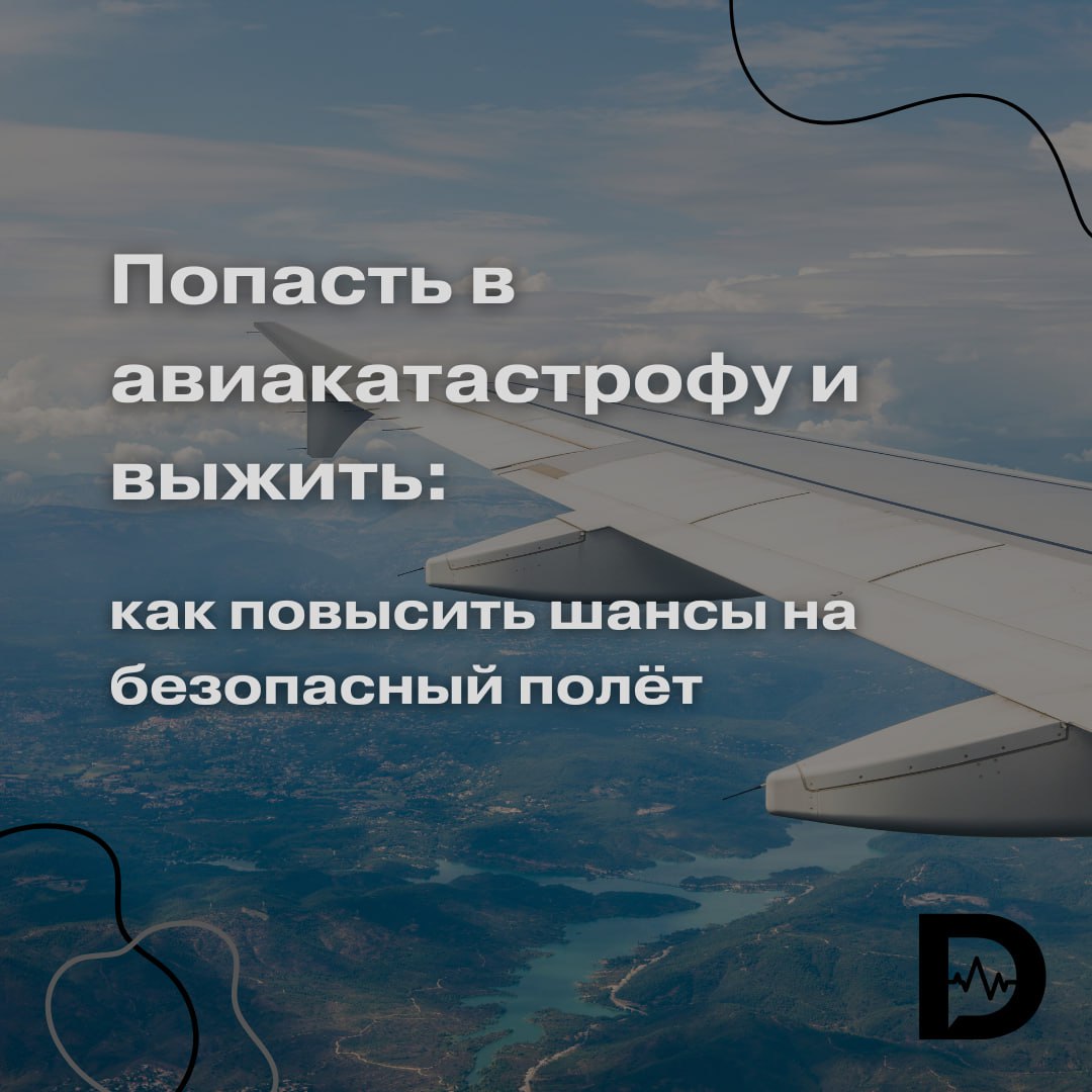 В Казахстане 25 декабря пассажирский самолёт, летевший из Баку в Грозный, упал неподалеку от города Актау. По последним данным, из 62 пассажиров и пяти членов экипажа спаслись 32 человека.  Соболезнуем родным и близким погибших, надеемся на выздоровление и скорейшее восстановление пострадавших.    Собрали несколько советов, которые помогут в случае катастрофы повысить шансы выжить.    Эксперты спорят о том, можно ли считать определённые места в самолете более или менее безопасными. Одни говорят, что место не имеет значения, другие говорят, что билеты лучше брать в хвостовой части.  Автор книги «Советы авиапассажирам» Дэниел Джонсон в 1984 году приводил следующую статистику: 66,8% спасшихся пассажиров сидели в «хвосте» самолета, 28,5% — в носовой части, 4,7% — в средней.  По предварительным данным, все выжившие в авиакатастрофой в Актау сидели именно в «хвосте».     Президент МКАА «Безопасность полётов», член Всемирного фонда безопасности полетов Валерий Шелковников отмечает: один из самых простых способов снизить риск катастрофы — максимально по возможности сократить количество пересадок. Дело в том, что большая часть ЧП происходит как раз во время взлета и посадки. Прямые рейсы помогут проживать опасный этап полета как можно реже.     Кроме того, эксперт советует выбирать более крупные самолёты — они реже попадают в катастрофы.     Обязательно послушайте инструктаж от стюардессы. Не забудьте пристегнуться и следуйте указаниям бортпроводников. В идеале ещё до взлета посчитать количество сидений, отделяющих вас от ближайшего выхода — так вы сможете даже на ощупь ориентироваться в пространстве, советует Шелковников.     В случае ЧП не пытайтесь забрать с собой личные вещи: жизнь дороже любого багажа. И не теряйте надежды в любой ситуации.  «Доктор Питер». Доступно и достоверно о здоровье