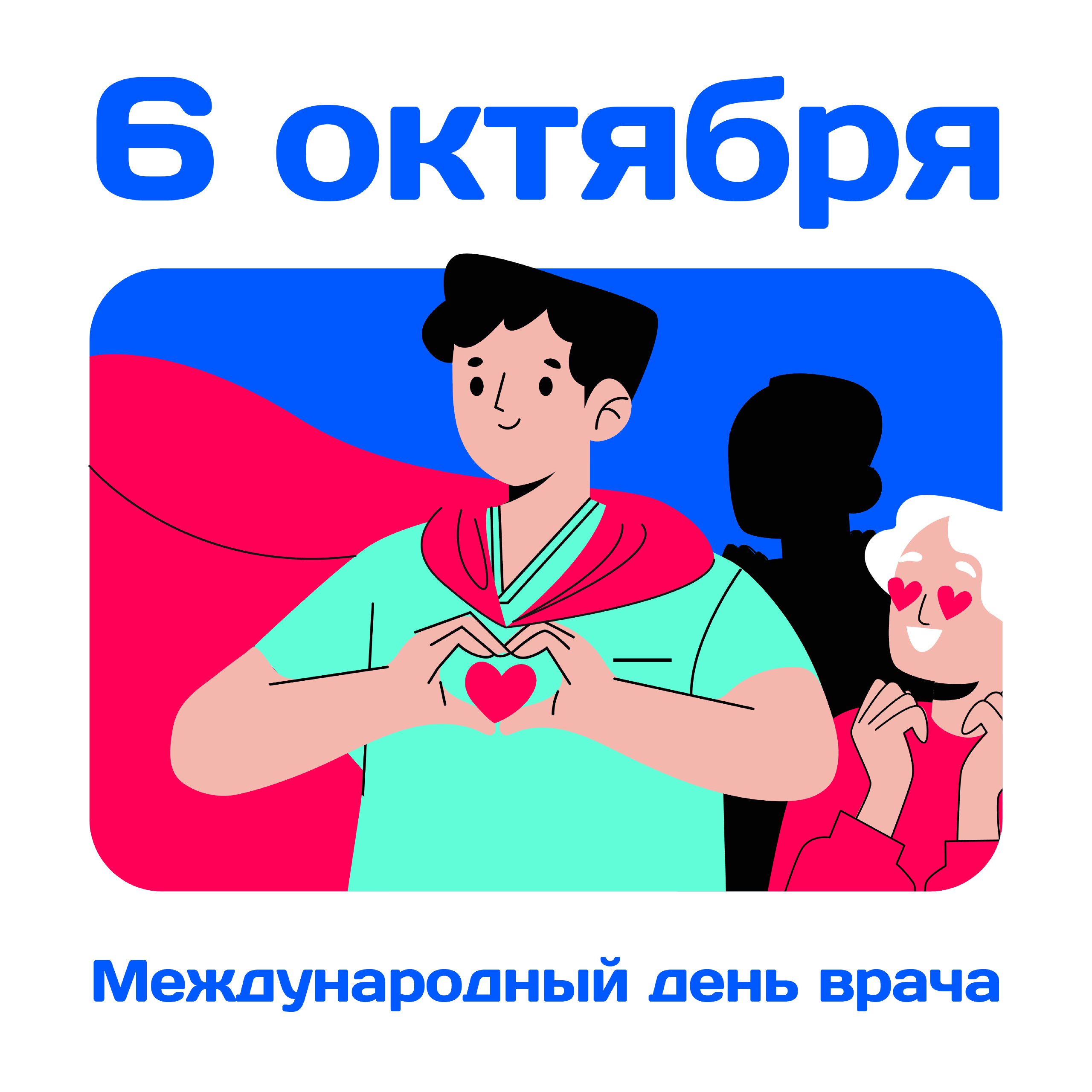 Сегодня Международный день врача Этот праздник провозглашён Всемирной организацией здравоохранения ВОЗ и Международной гуманитарной организацией Врачи без границ Этот день посвящен всем врачам вне зависимости от их специальности и страны где они работают Смысл его в том чтобы напомнить всем о значимости этой профессии и роли которую врачи играют в сохранении здоровья и жизни людей по всему миру Мы в MAX Мы в TG Прислать новость