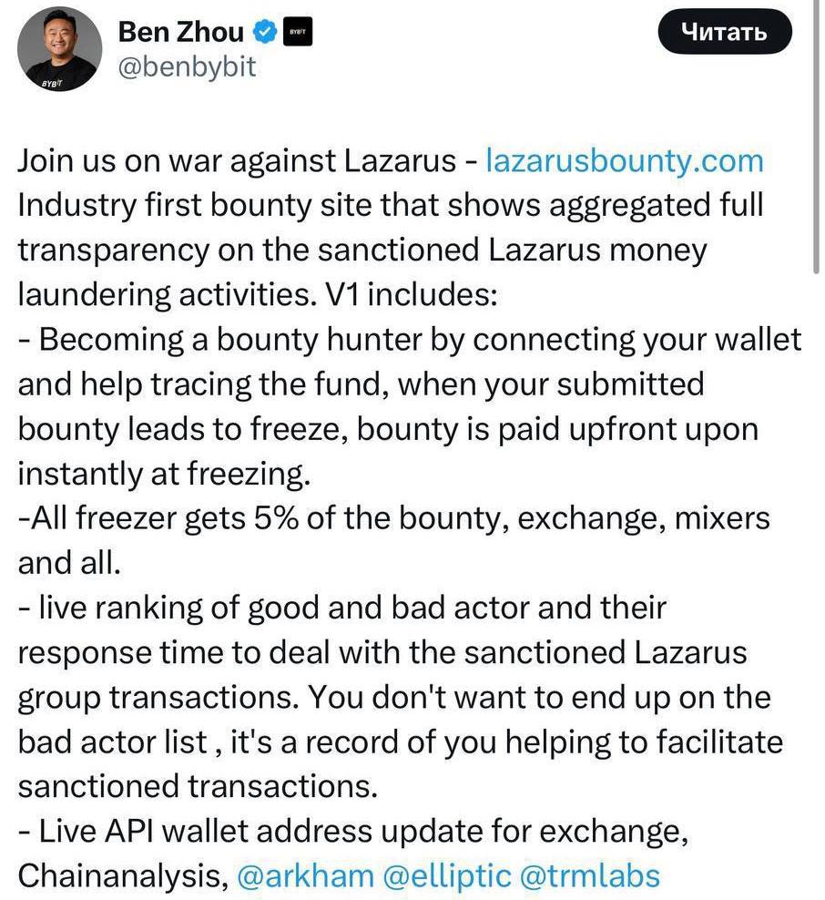 Bybit обьявляет войну против Lazarus и запускает Lazarus Bounty   Каждый может поучаствовать в этой программе в роли баунти хантера. В этой роли вам нужно отслеживать украденные средства, и если вы их найдете и они будут заморожены, вы получите 5% от этих средств   ‍ Главной целью этой программы Bybit называет полное устранение группировки Lazarus