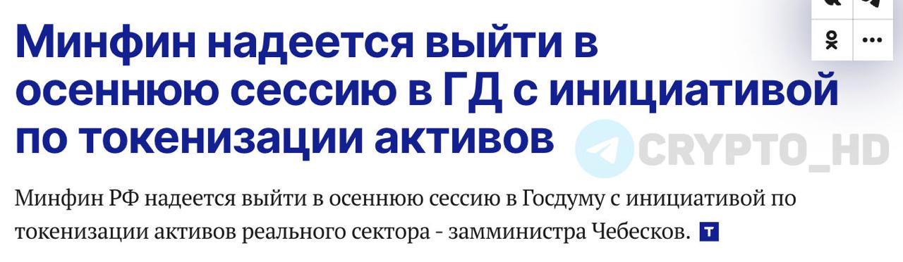 Минфин РФ надеется выйти в осеннюю сессию в Госдуму с инициативой по токенизации активов реального сектора — замминистра Чебесков Crypto Headlines