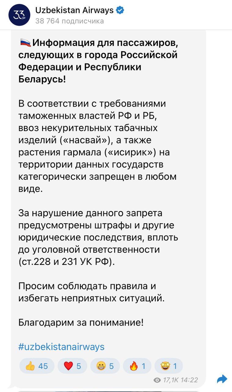 Узбекские авиалинии напомнили своим пассажирам, что в Россию и Белоруссию нельзя завозить «насвай»