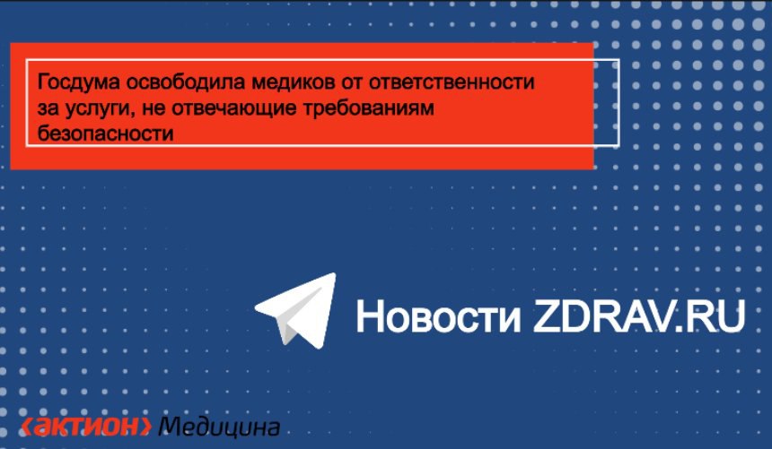 Государственная Дума одобрила поправку, освобождающую медиков от ответственности по статье Уголовного кодекса РФ, касающейся оказания услуг, не отвечающих требованиям безопасности.  Это решение принято в ходе рассмотрения законопроекта, ужесточающего уголовную ответственность за вовлечение несовершеннолетних в преступные действия.  Изменения касаются статьи 238 УК РФ, которая регламентирует оказание услуг, не соответствующих стандартам безопасности. Согласно текущему законодательству, за действия, повлекшие по неосторожности смерть нескольких человек, предусмотрено наказание до 10 лет лишения свободы.  Теперь новая поправка добавляет к статье примечание, согласно которому ее действие не распространяется на случаи оказания медицинской помощи.  Читайте все новости медицине в телеграм канале Новости Zdrav.ru