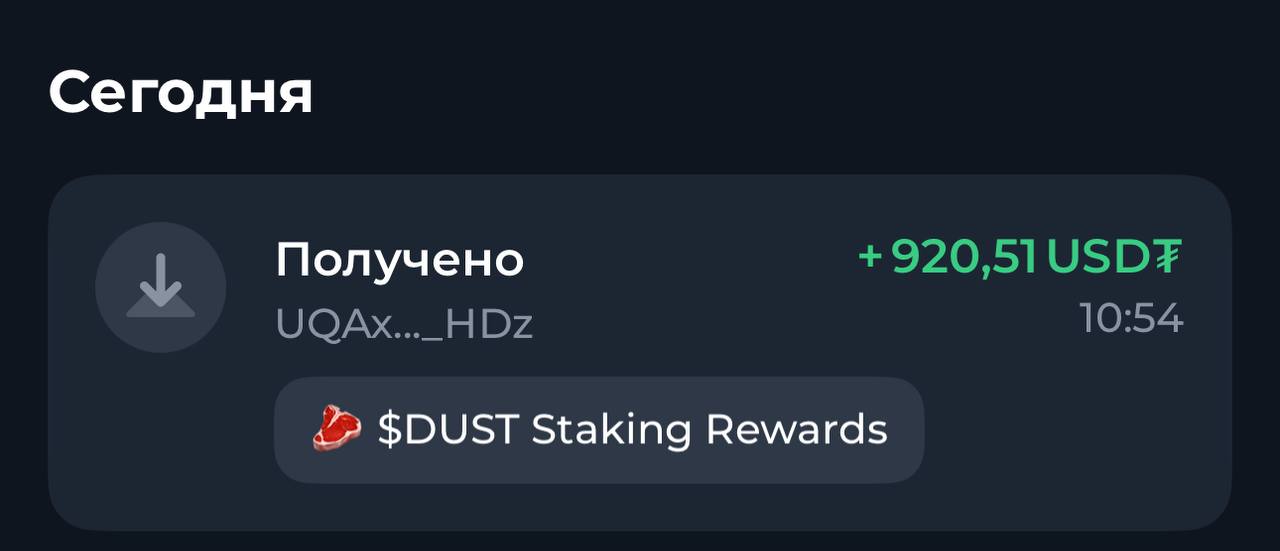Пришла сочная котлета за стейкинг токена $DUST на бирже DeDust.io Эта сумма накопилась где-то за три месяца. Выплачивается это из комиссий за торговый обороты, которые получает биржа. Больше про сам стейкинг и планах на него можно узнать из этого поста на канале проекта. Там же объявили, что в ближайшие месяцы награда за стейкинг будет капать из промо-бюджета, который составляет 200.000 DUST 350.000$ . Так что я со спокойной душой продолжаю инвестировать, как описывал здесь. Эта темка чисто для небольшого пассивного дохода, здесь не нужно ожидать быстрых иксов и огромных заработков. Трейд бот Магазин звезд