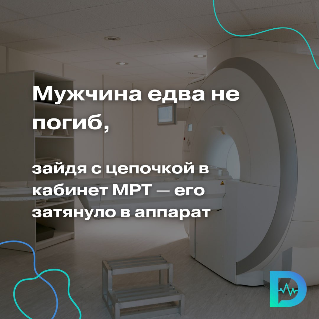 61-летнего жителя Нью-Йорка буквально втянуло в работающий аппарат МРТ  Всё из-за металлической цепочки — по одним данным, она была на руке, по другим — на шее. Его увезли в больницу с тяжёлыми травмами.  Магнитно-резонансная томография работает за счёт мощнейших магнитов. Стандартное поле в аппарате  — 1,5–3 Тесла, а это в 60 000 раз сильнее магнитного поля Земли.  Подробности случившегося сейчас выясняет полиция. Как рассказал один из свидетелей, мужчина пришел в клинику со своим родственником, которому предстояло пройти МРТ. Во время обследования он услышал крик близкого человека и испугался за него. Проигнорировав приказ врача не входить в кабинет, мужчина открыл дверь и тут же поплатился за это.  «Если цепь была на шее, могу предположить любые возможные травмы от удушения, асфиксию, травмы шейного отдела позвоночника. Пациент мог сильно удариться об аппарат МРТ. Возможна любая тупая травма, какую мы только можем себе представить», — прокомментировал врач неотложной помощи Пайал Суд порталу Eyewitness News.    Категорически запрещено заходить в кабинет с металлическими предметами  включая украшения и часы   и игнорировать запреты персонала.  «Доктор Питер». Доступно и достоверно о здоровье