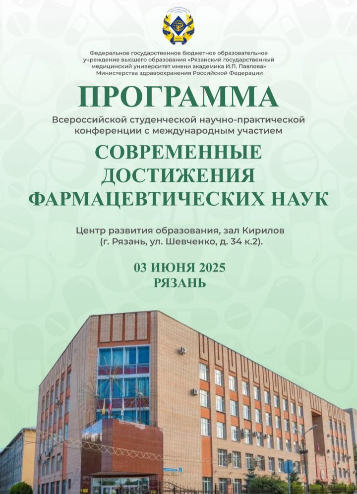 В РЯЗГМУ СОСТОИТСЯ ВСЕРОССИЙСКАЯ СТУДЕНЧЕСКАЯ КОНФЕРЕНЦИЯ ПО ФАРМАЦЕВТИЧЕСКИМ НАУКАМ  3 июня в РязГМУ пройдёт III Всероссийская студенческая научно-практическая конференция с международным участием «Современные достижения фармацевтических наук».  В рамках конференции состоится круглый стол для обсуждения новых тенденций в фармацевтическом образовании, состоятся секционные заседания.  Место проведения - Центр развития образования РязГМУ  ул. Шевченко, д. 34 к. 2 .  Начало регистрации в 11:00.  Более подробная информация в программе.