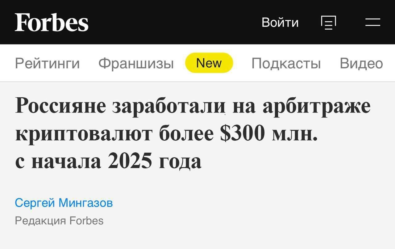 Россияне заработали более $300 млн. с начала 2025 По данным Forbes, всё больше россиян инвестируют деньги в крипту, а самые шустрые еще и зарабатывают на арбитраже криптовалют. Но 90% даже не знают, с чего начать. Канал Арбитраж Криптовалют простым языком объясняет, как покупать крипту дешевле в одном месте и продавать дороже в другом. «Справится даже новичок», – говорит автор канала, который лично показывает, как за день получать среднестатистическую российскую зарплату. Выбор за вами: пролистать или делать по 35 000 ₽ в день, сидя на диване. Успейте присоединиться, скоро доступ будет закрыт:
