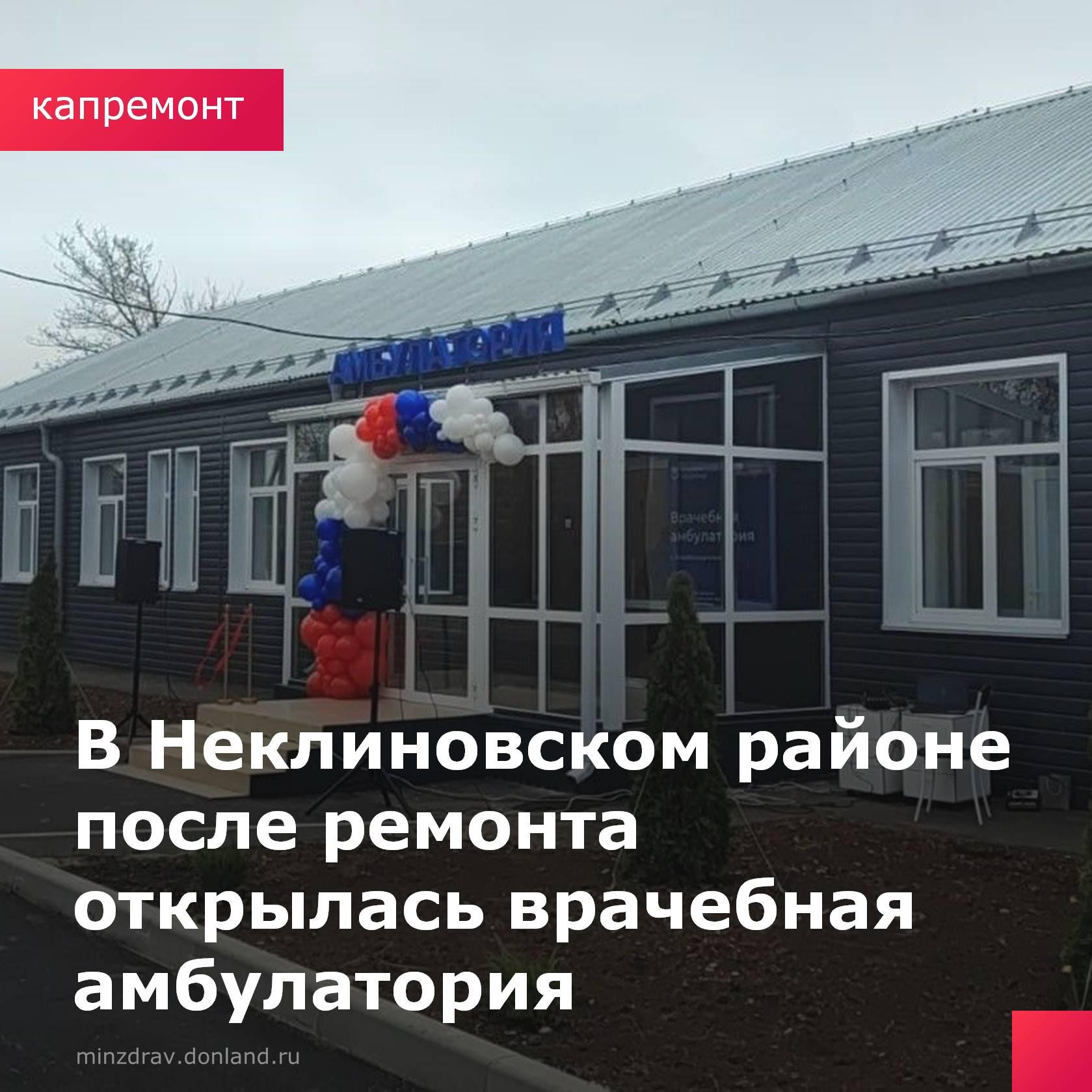 В быстрорастущем селе Новобессергеневка Неклиновского района после капитального ремонта открылась амбулатория.   Медицинскую помощь здесь будут получать почти 10 тысяч человек.  В отремонтированном здании есть кабинеты терапевтов, педиатра, акушера-гинеколога, кардиолога, стоматолога, фельдшера, акушерки, рентгенологический кабинет, кабинеты УЗИ, прививочный, процедурный и физиотерапевтический кабинеты и лаборатория.   - Капитальный ремонт амбулатории общей площадью более 946 кв. м был выполнен в соответствии с современными требованиями. Все кабинеты полностью укомплектованы медицинским оборудованием, оргтехникой и мебелью, - отмечает министр здравоохранения Ростовской области Юрий Кобзев.    Работы проводились в рамках программы «Развитие здравоохранения».  #ЮрийКобзев #РазвитиеЗдравоохранения #НеклиновскаяЦРБ