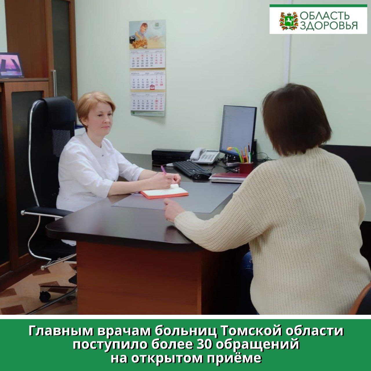 Главным врачам больниц Томской области поступило более 30 обращений на открытом приёме Открытый приём главных врачей медорганизаций региона прошёл 3 марта. Руководителям больниц поступило 34 обращения. Основные темы – льготное лекарственное обеспечение, порядок плановой госпитализации, записи к узким специалистам, получение направлений в профильные медучреждения, оформление дополнительной медицинской документации, вопросы о трудоустройстве. «Кроме вопросов относительно получения медпомощи на открытом приёме от пациентов звучат и благодарности за лечение, отзывчивое отношение врачей. Приятно, что и для того, чтобы сказать спасибо жители Томской области находят возможность прийти на открытый приём», - отметил начальник Департамента здравоохранения Томской области Роберт Фидаров. Следующий открытый приём пройдёт 7 апреля с 17 до 19 часов. При этом главные врачи еженедельно ведут и личные приёмы. Проект стартовал в 2016 году и стал дополнением к еженедельным личным приёмам главных врачей. За это время состоялось 57 открытых приемов; руководителям медучреждений поступило 2 594 обращения.