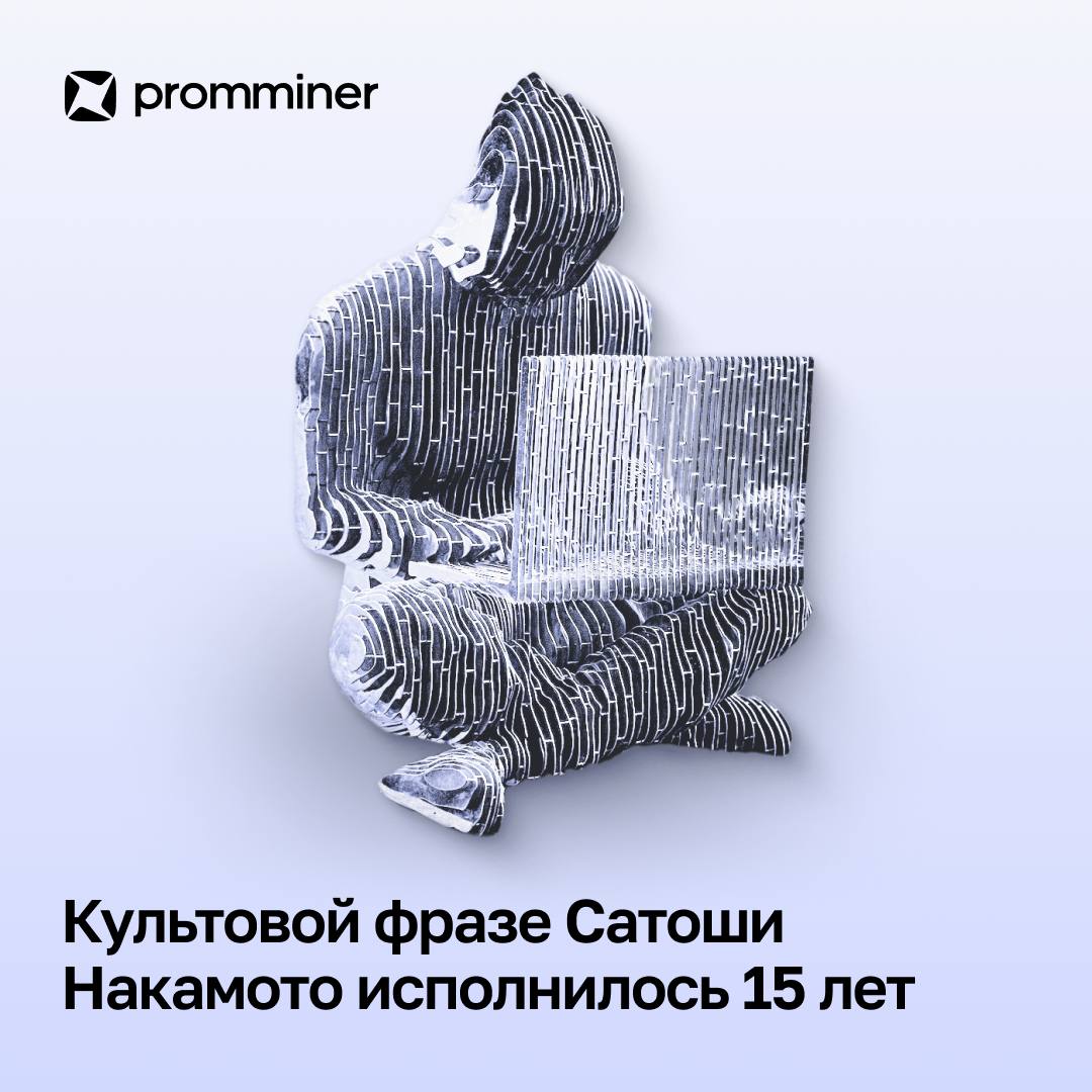 Культовой фразе Сатоши Накамото исполнилось 15 лет 29 июля 2010 года на форуме BitcoinTalk Сатоши Накамото ответил на критику своего проекта: «Если вы мне не верите или не понимаете, у меня нет времени пытаться вас убедить, извините». Эти слова были адресованы пользователю bytemaster — предположительно, это Дэн Лаример, будущий создатель BitShares, Steem и EOS. Дискуссия касалась масштабируемости Bitcoin и роли полных узлов. Сатоши объяснял, что не все пользователи должны запускать узлы — достаточно просто использовать сеть. За 15 лет Bitcoin вырос с $0.06 до $123,260 и стал глобальным финансовым активом. Его капитализация превышает $2.3 трлн, а среди инвесторов — миллионы частных лиц, крупнейшие корпорации и даже государства. Promminer: Сайт ВК YouTube Дзен