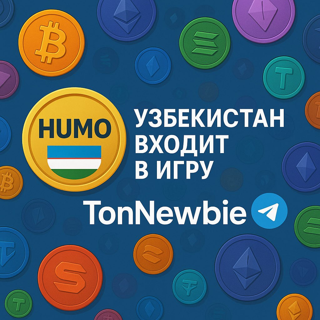 Цифровой токен HUMO — Узбекистан входит в игру Узбекистан запускает пилотный проект — токен HUMO, привязанный к национальной валюте 1 HUMO = 1000 сумов который будет обеспечен государственными облигациями. Техническая разработка возглавляется местным поставщиком криптоуслуг Asterium и поставщиком инфраструктуры блокчейна Broxus. Broxus это выходцы из Everscale блокчейн на основе TON’a . Они запустили L2-сеть на базе TON, специально разработанную для проекта Hamster Kombat. Также, они создают решения для таких БЧ как TON, Everscale, Venom. Протокол Tycho от Broxus будет служить основой для развертывания TVM. Полезная инфо о Broxus и Ton Factory, ссылка. Целью данного события является модернизация финансовой системы и привлечение инвестиций через блокчейн. Это не аля стейблкоин, а токенизированная форма нацвалюты, подкреплённая реальными активами. По-факту, что это даёт? • Больше прозрачности в финансах; • Потенциал для DeFi-интеграции; • Плавный вход государства в криптоигру. Мир уже совсем яро движется к цифровым активам: Дубай внедряет криптоплатежи, Европа тестит цифровой евро, а теперь уже и Узбекистан включается со своим современным подходом.