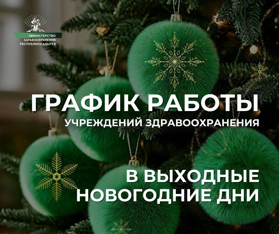 В новогодние дни медицинские учреждения Адыгеи будут работать по особому графику   В период новогодних праздничных дней с 29 декабря по 8 января медицинские учреждения Адыгеи продолжат оказывать гражданам плановую, экстренную, и неотложную медицинскую помощь.   Графики работы размещены на информационных ресурсах организаций.  Ознакомиться с режимом работы некоторых учреждений здравоохранения можно здесь      Адыгейская республиканская детская клиническая больница     Майкопская городская поликлиника     Майкопская городская детская поликлиника    Адыгейская республиканская клиническая стоматологическая поликлиника    Адыгейский республиканский клинический онкологический диспансер    Адыгейская республиканская станция скорой медицинской помощи    Адыгейская республиканская станция переливания крови  #минздрав_ра #график #пациенты #здоровье #дежурство