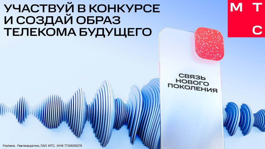 НЕЙРОКОНКУРС МТС х БРИТАНКИ  Все меняется, и связь — в том числе. Недавно МТС запустил VoiceTech. Это технологичные сервисы нового поколения, которые на базе искусственного интеллекта уже сейчас выводят голосовое общение на другой уровень комфорта и безопасности.   Если современные технологии и связь развиваются настолько быстрыми темпами, как будет выглядеть связь будущего? На этот вопрос МТС с Британской высшей школой дизайна решили ответить вместе с молодыми дизайнерами и запустили конкурс для креаторов со знанием нейросетей   ‍↔ В брифе два задания: выполнить можно любое - вдохновляющее именно вас.   ‍↕ Принимаются как иллюстрации, созданные с помощью нейросетей, так и видеоконтент.   Победители получат мощные девайсы для дизайна, шанс попасть на практику в дизайн-отдел центра по работе с брендом МТС и увидеть свою работу в коммуникации МТС.   Работы принимаются до 26 февраля, а победителей - объявит жюри 7 марта.   Узнать подробнее про конкурс и отправить свои работы можно по ссылке.