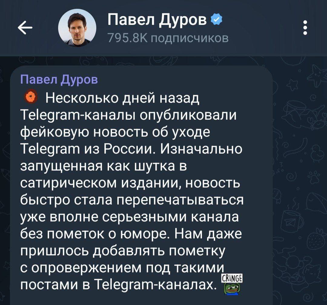 Павел Дуров лично опроверг новость об уходе Telegram из РФ и заявил о возможной глобальной кампании по дискредитации платформы.