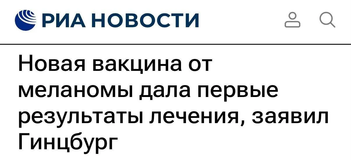 Эффективность новой вакцины против рака У первого пациента после курса вакцинации уже отмечены положительные сдвиги в анализах состояние улучшается Мужчине 60 лет с диагнозом меланома предстоит пройти еще десять процедур лечения препаратом разработанным индивидуально под конкретный тип опухоли Пациент пребывает под амбулаторным контролем специалистов Средство бесплатно предоставляется гражданам РФ в рамках обязательного медицинского страхования ОМС investing investing