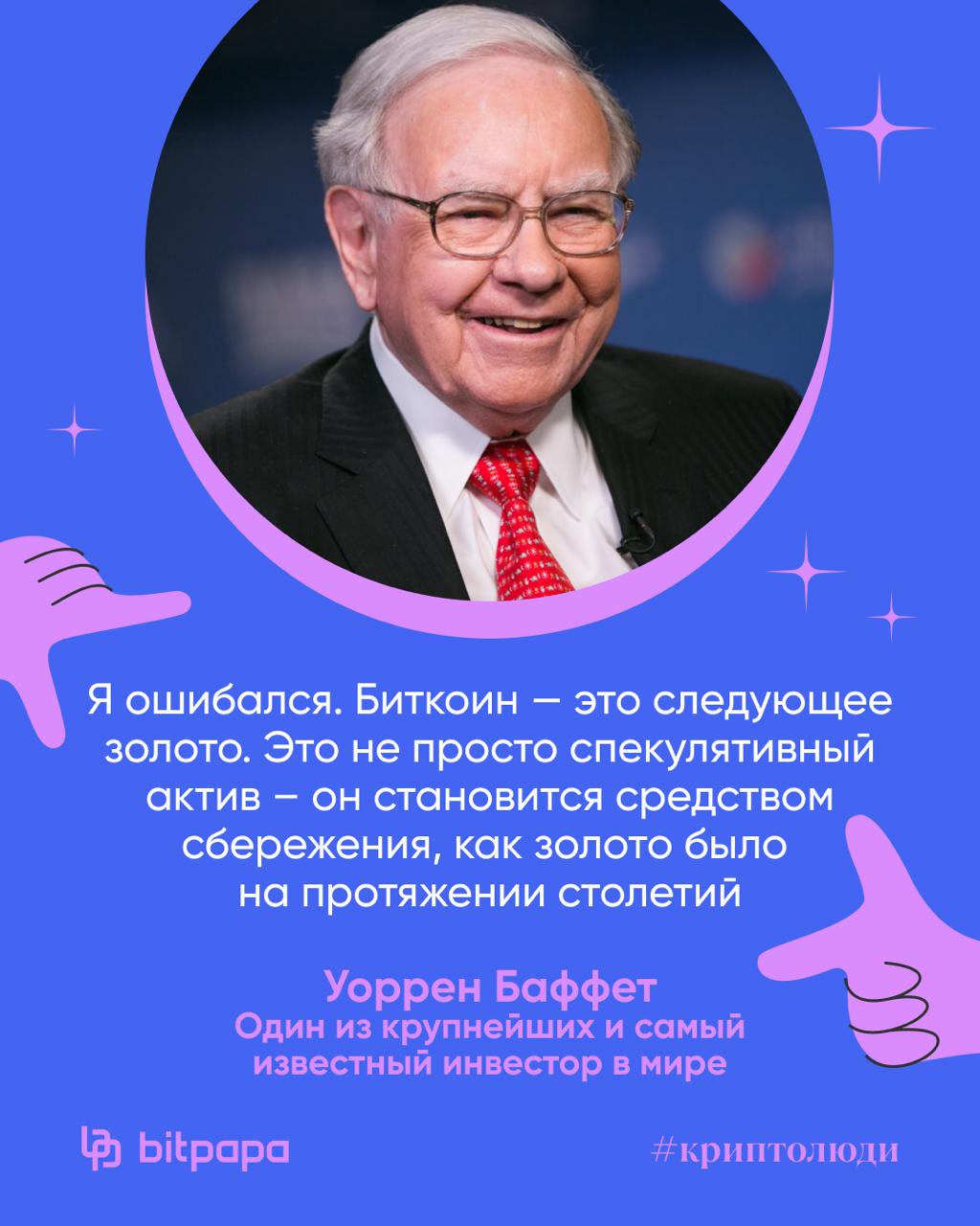 Уоррен Баффет — один из самых известных инвесторов в мире. Начал инвестировать в раннем возрасте и с юности проявлял интерес к бизнесу. Окончил Университет Небраски, затем учился у Бенджамина Грэма в Колумбийском университете. Баффет возглавлял инвестиционную компанию Berkshire Hathaway, которая владеет долями в десятках крупных компаний, таких как Coca-Cola, Apple, American Express и других. Его философия — инвестировать в недооценённые, но стабильные компании на долгий срок. Отношение к криптовалютам: Скептически относится к криптовалютам, особенно к биткоину. Он не раз называл его: «Крысиной отравой в квадрате», «Миражом» и «игрой без реальной ценности». Баффет считает, что BTC не производит ничего полезного, не даёт дивидендов и не имеет внутренней стоимости. Он убеждён, что криптовалюты — это спекулятивный актив, а не инвестиция. Bitpapa / #криптолюди