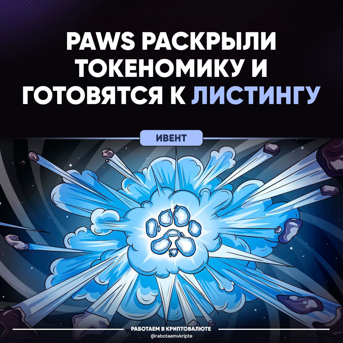 PAWS показали токеномику. Пора богатеть?    Итак, у PAWS общий саплай — 100 миллиардов токенов, из них 62,5% отдадут комьюнити и пустят на эирдропы. Команде — 10%, ликвидность — 8%, экосистема — 12%, и ещё 7,5% достанется Solana OG.  Цифры вполне стандартные, но всё равно звучит вкусно. К тому же у ребят уже неплохая активность: 180K+ трейдов и топ-1 тренд в Phantom.