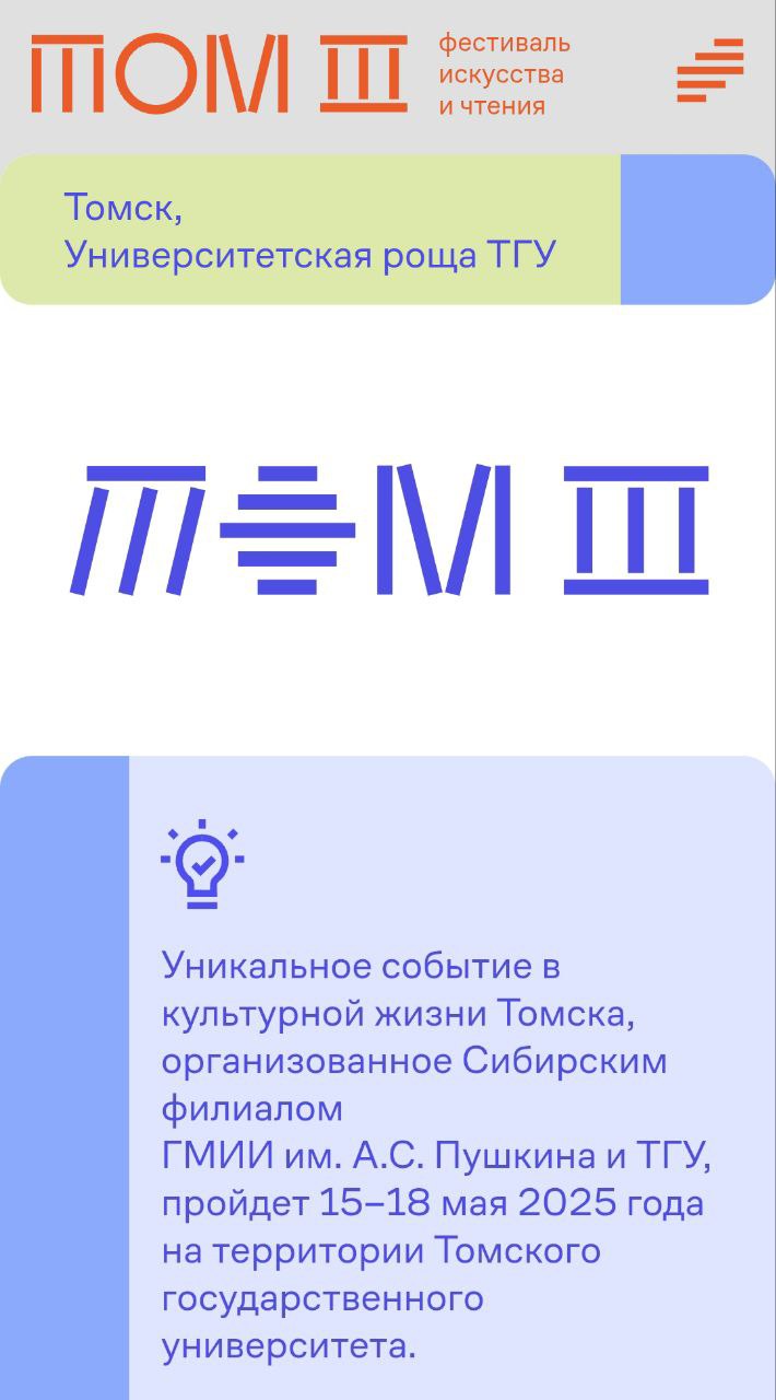 Прямо сейчас в Томске открывается Фестиваль искусства и чтения «ТОМ III», который организован Сибирским филиалом Государственного музея изобразительных искусств имени А.С. Пушкина и Томским государственным университетом. Несколько дней лекций, встреч, дискуссий, экскурсий по теме книг, чтения, искусства, музеев... По ссылке — программа фестиваля. Научная библиотека ГМИИ представляет две лекции: «Интеллектуальный детектив, или Кто писал на полях московского Витрувия?» Екатерина Игошина, зав. НБ ГМИИ «Искусство книжного переплета» Анна Маркова, зав. сектором каталогизации НБ ГМИИ Постараюсь делиться здесь в канале заметками и путевыми впечатлениями, которых уже очень много!