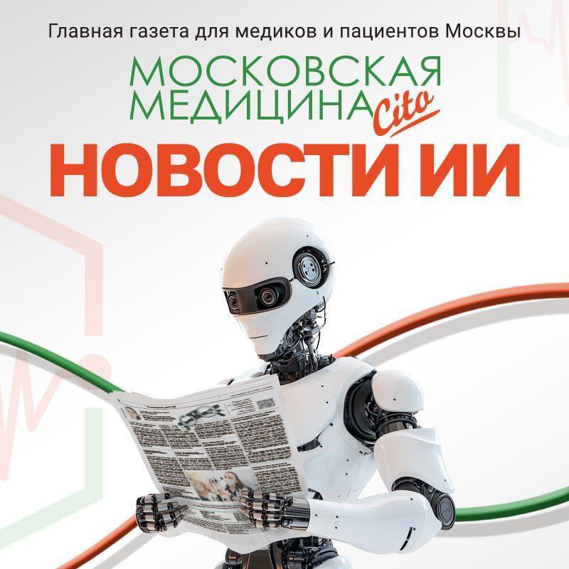 Новость про ИИ словами ИИ!  • В Москве реализуется около 100 проектов с использованием искусственного интеллекта в здравоохранении, образовании, транспорте и т. д.   • В прошлом году было обучено и внедрено около 300 моделей искусственного интеллекта.   • Нейросеть помогает врачам искать патологии на медицинских снимках, собирать анамнез и разрабатывать план лечения.   • Алгоритмы могут находить признаки заболеваний по 35 клиническим направлениям в лучевой диагностике.    Желаем вам продуктивного рабочего дня!    !  #московскаямедицина #словамиИИ #ИИ #нейросеть #здравоохранение