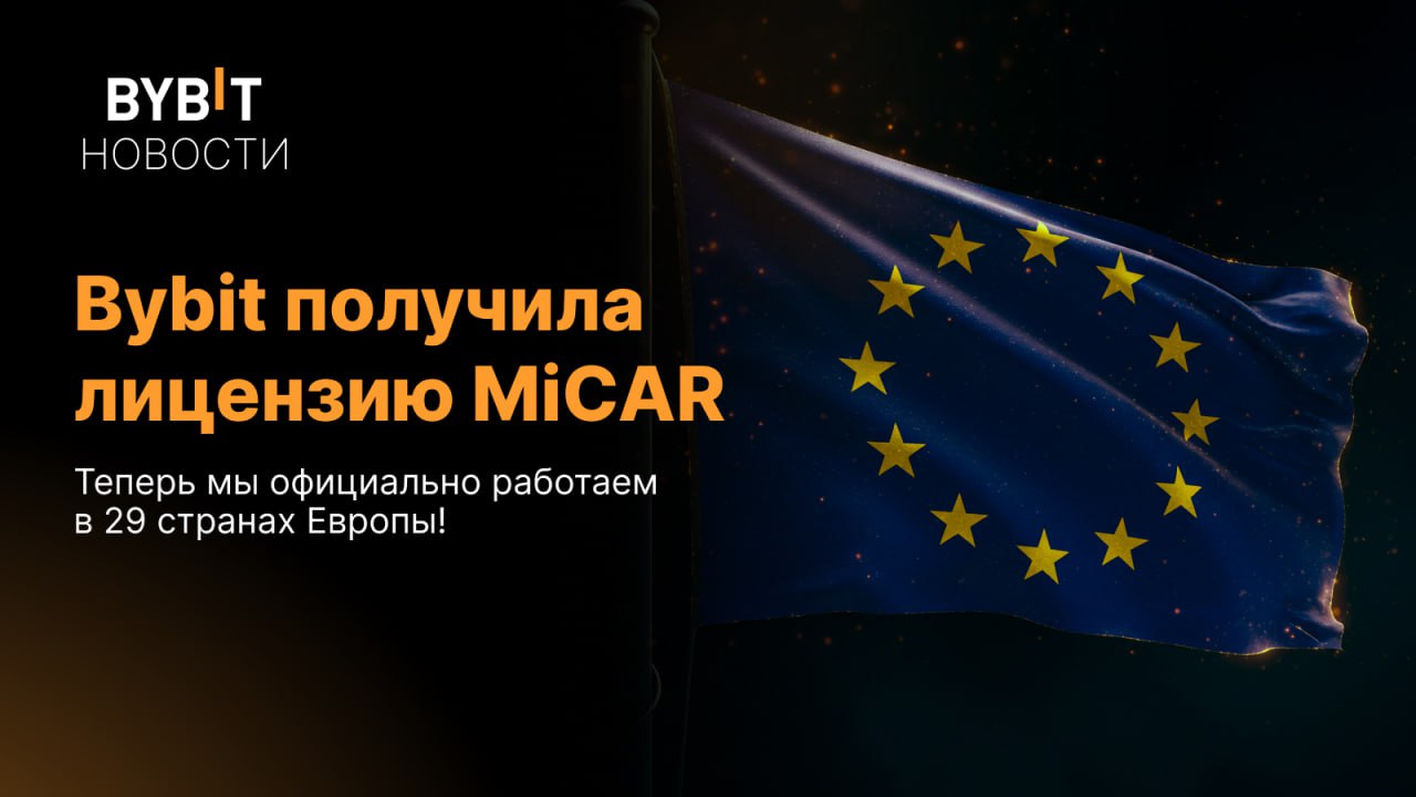 Bybit получила лицензию MiCAR в Австрии и открывает европейскую штаб-квартиру в Вене Теперь Bybit может оказывать услуги почти 500 миллионам пользователей в 29 странах Европейской экономической зоны EEA . Также мы открыли нашу официальную европейскую штаб-квартиру в Вене. Бен Чжоу, сооснователь и CEO Bybit: Получение лицензии MiCAR в Австрии — это результат нашего принципа: сначала соответствие требованиям, затем всё остальное. Мы тесно сотрудничаем с регуляторами по всему миру, чтобы обеспечить пользователям доступ к нашей платформе с максимальным уровнем доверия и прозрачности. Bybit Комьюнити