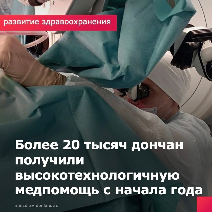 Более 20 тысяч дончан получили высокотехнологичную медпомощь с начала года  За 6 месяцев 2025 года более 20 400 жителей Ростовской области получили высокотехнологичную медицинскую помощь. Для сравнения: за весь 2023 год помощь с применением высоких технологий получили более 35 тысяч человек, а в 2024 году — около 38 тысяч.  По словам министра здравоохранения Ростовской области Юрия Кобзева, чаще всего пациенты нуждаются в высокотехнологичной помощи по профилям: неонатология, сердечно-сосудистая хирургия, онкология, травматология и трансплантология.  «Мы продолжаем оснащать больницы современным оборудованием. Уже 28 медучреждений региона проводят сложные операции — от трансплантаций до протезирования», — отметил Юрий Кобзев.  Он подчеркнул, что выявить заболевания и направить пациентов на лечение помогает, в том числе, «Поезд здоровья» — губернаторский проект, в рамках которого мобильные бригады узких специалистов выезжают в районы области.