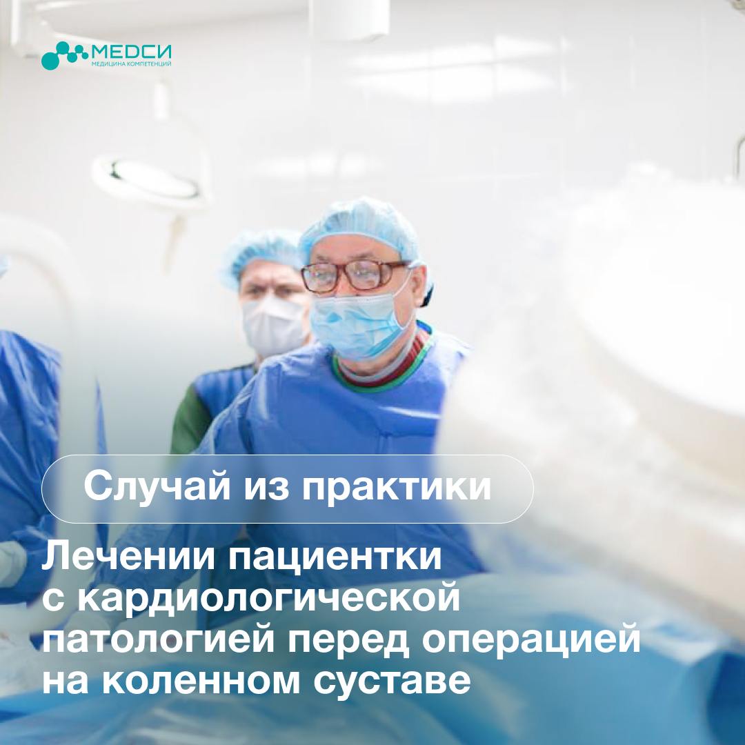 К Айдысу Вячеславовичу Ондару, врачу-травматологу-ортопеду, заведующему отделением травматологии КДЦ МЕДСИ на Красной Пресне, обратилась женщина 60 лет для выполнения операции на коленном суставе.   Во время предоперационного обследования было выявлено противопоказание со стороны сердечно-сосудистой системы.   Из анамнеза было известно, что в 2014 году в другой клинике пациентке имплантировали два стента в рамках лечения стенокардии. Операцию выполнял Александр Григорьевич Осиев, профессор, доктор медицинских наук, врач по рентгенэндоваскулярным диагностике и лечению, который сегодня является заведующим отделением КДЦ МЕДСИ на Красной Пресне.   Кардиологи МЕДСИ вновь обнаружили стенокардию и назначили проведение коронарографии. Во время исследования выяснилось, что стенты функционируют хорошо, но присутствует значимый стеноз в передней нисходящей артерии. Его устранили путем имплантации стента.  По удивительному стечению обстоятельств пациентка вновь оказалась в надежных руках Александра Григорьевича - уже в МЕДСИ. Она узнала своего врача во время процедуры по голосу и была очень рада неожиданной встрече.   Хирургическое вмешательство прошло успешно, сегодня пациентка проходит реабилитацию и чувствует себя хорошо. Операцию на коленном суставе, ставшую причиной первоначального обращения в клинику, планируется провести в ближайшее время.