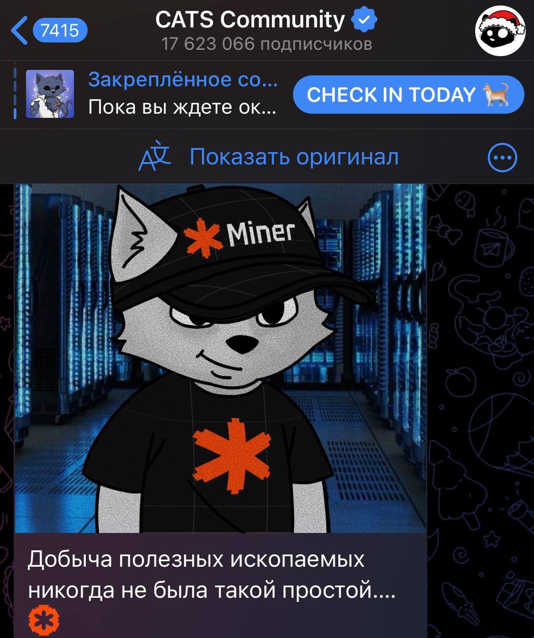 Опа, CATS сделали собственный майнер!  По словам разработчиков, майнинг доступен даже на самых слабых устройствах. А теперь по цифрам: • Общее количество блоков: 2 000 000 • Общее количество токенов: 1 000 000 000 • Время блока: около 5-6 секунд на блок  Сейчас вход стоит 250 звезд. На примере Memhash мы помним, что цена может взлететь до нескольких тысяч, так что лучше не зевать.     Специально для вас мы сделали ПУЛ «Крипто База», в котом фарм идет быстрее, чем у обычных игроков.  После входа и активации майнера, надо зайти во вкладку «POOLS» и ввести код CAB6S6RH. После этого вы станете участником пула и получите ускоренную добычу. Залетайте — Miner Squad!