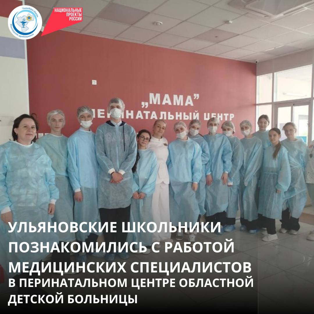 Специалисты перинатального центра Ульяновской областной детской клинической больницы имени Ю. Ф. Горячева провели экскурсию для учащихся 10-го «Б» класса химико-биологического профиля средней школы № 85. Главная акушерка перинатального центра Светлана Руссова рассказала ребятам о процессе приёма пациенток, учащиеся смогли понаблюдать этот процесс, а также узнали о деятельности специалистов родильного отделения и экстренной операционной. Молодой специалист учреждения Полина Плешачкова, выпускница средней школы № 85 показала мастер-класс по хирургической обработке рук. Анестезиолог-реаниматолог, неонатолог перинатального центра УОДКБ имени Ю. Ф. Горячева, главный внештатный неонатолог Министерства здравоохранения Ульяновской области Анастасия Кархалева провела для учеников мастер-класс в симуляционном классе по оценке состояния новорождённого сразу после появления на свет и рассказала об интересных случаях из собственной врачебной практики. Особое впечатление на подростков произвела сенсорная комната, где специалисты по социальной работе Светлана Сударева и медицинский психолог Гульнара Багаутдинова рассказали о специфике своей работы. Классный руководитель Елена Селищева выразила благодарность сотрудникам перинатального центра за проведённую увлекательную профориентационную встречу. Обеспечение медицинских организаций системы здравоохранения квалифицированными кадрами – одно из важных направлений программы модернизации первичного звена нацпроекта «Продолжительная и активная жизнь».