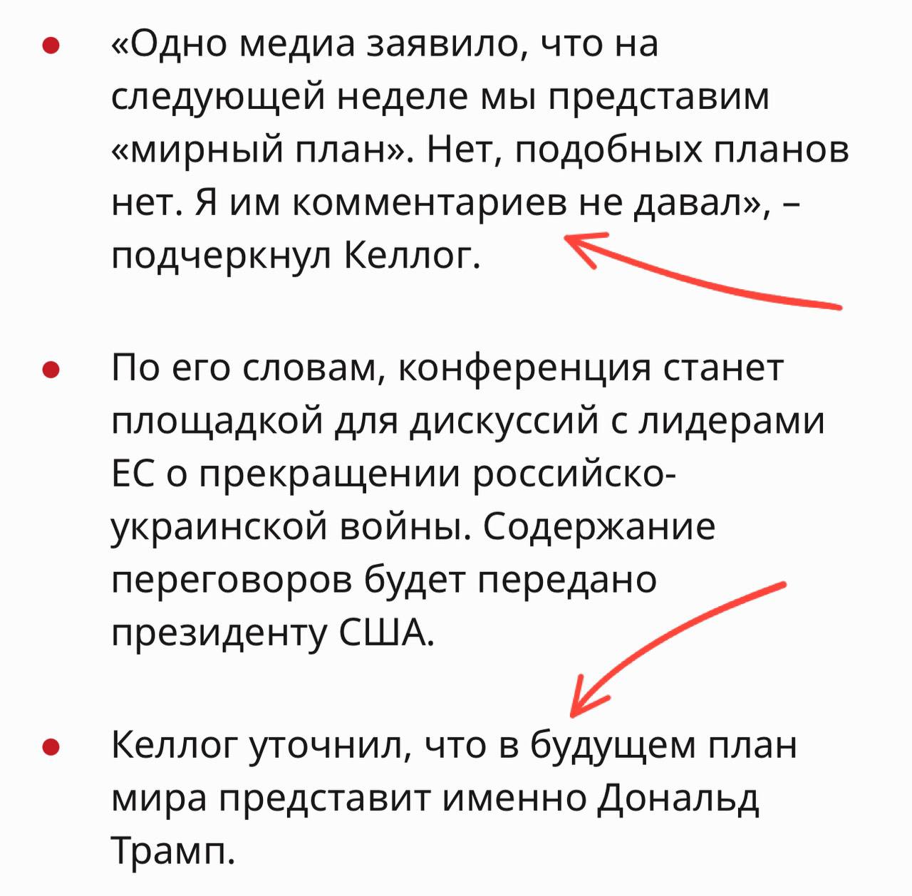 ‼ Мирный план Трампа через неделю! УРА! А главное - это фейк.  Извините за кликбейт, но хочу привлечь внимание к новости.  Кто в танке - вчера Блумберг заявили о готовности спецпредставителя США Кита Келлога презентовать «мирный план» на конференции в Мюнхене, которая пройдет с 14-16го число.  И сегодня я хотел разобрать два очень настороживших меня в этой истории нюанса, но сам Келлог меня частично опередил.  Во-первых, я практически уверен, что если условный план и есть, то Трамп будет озвучивать его лично, а не через посредников.  А во-вторых, я ОЧЕНЬ сомневаюсь, что реальный план мы увидим раньше, чем он будет озвучен за кулисами обеим сторонам.    В противном же случае такой "анонс" будет мало чем отличаться от той же  "мирной Швейцарской конференции", на которую не пригласили РФ. Помните чем это в итоге закончилось? Вот и я не помню, потому что ничем.   Поймите правильно, в целом я аполитичен, но разъясняю вам текущую ситуацию, чтобы вы не строили лишних иллюзий.   Рынок на позитиве, но по большей части слишком наивен. Следующий серьезный толчок роста мы получим либо за счёт ЦБ, либо на КОНКРЕТНЫХ РЕШЕНИЯХ в контексте завершения конфликта.  И очень вряд-ли, что как-то иначе, так что имейте это ввиду. Если было полезно, вы знаете -