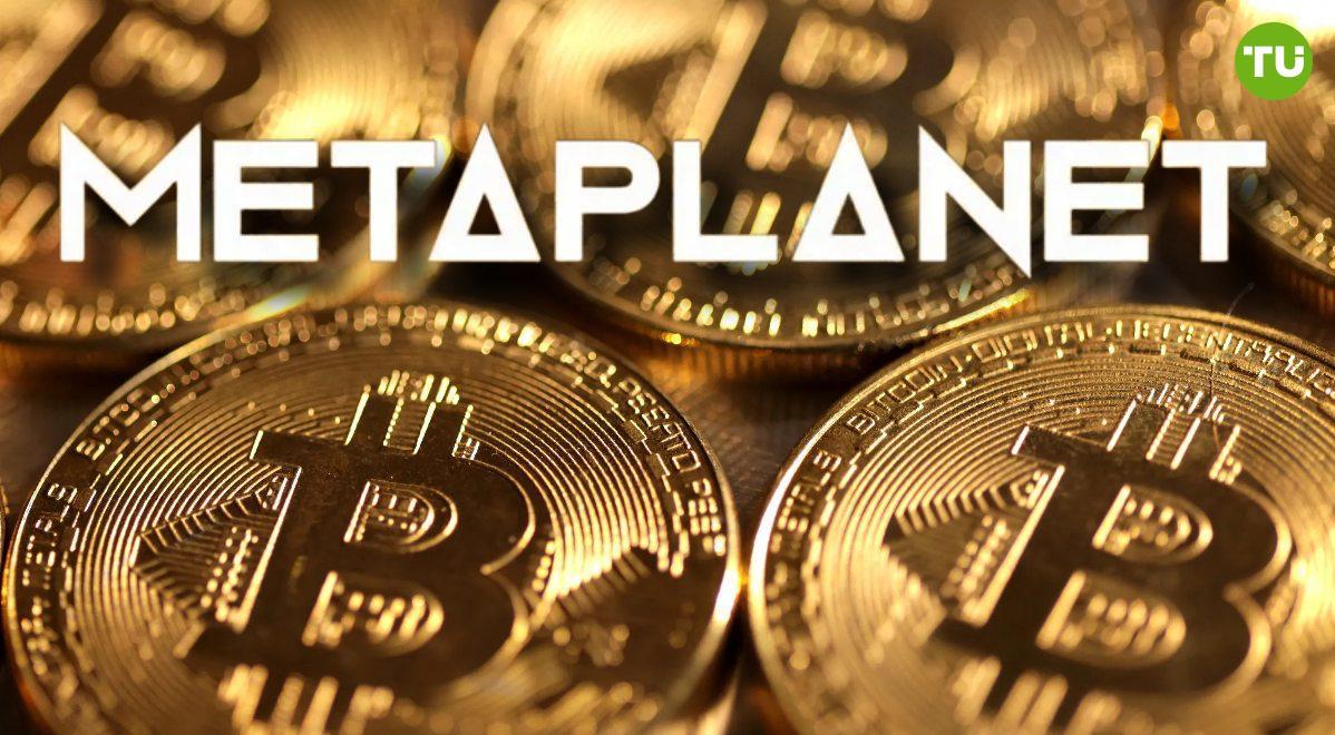 Стабильность Metaplanet  Японская компания сегодня вновь объявила о покупке 463 BTC на сумму $53,7 млн.  Теперь компания владеет 17 595 BTC.